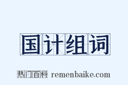 国计组词是什么意思的图片